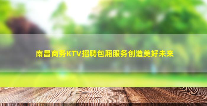 许昌夜场招聘