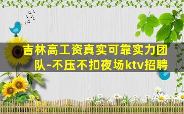 云浮KTV招聘